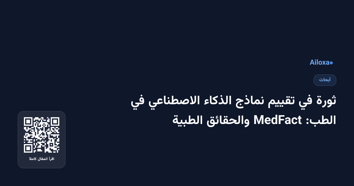 ثورة في تقييم نماذج الذكاء الاصطناعي في الطب: MedFact والحقائق الطبية