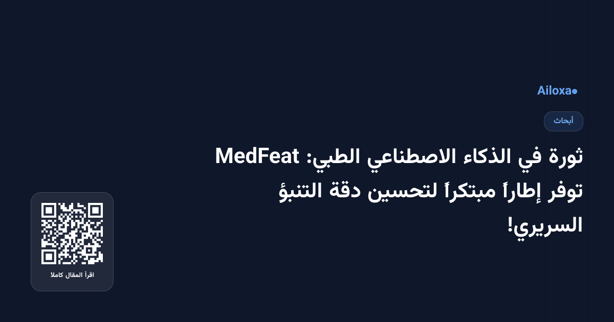 ثورة في الذكاء الاصطناعي الطبي: MedFeat توفر إطاراً مبتكراً لتحسين دقة التنبؤ السريري!