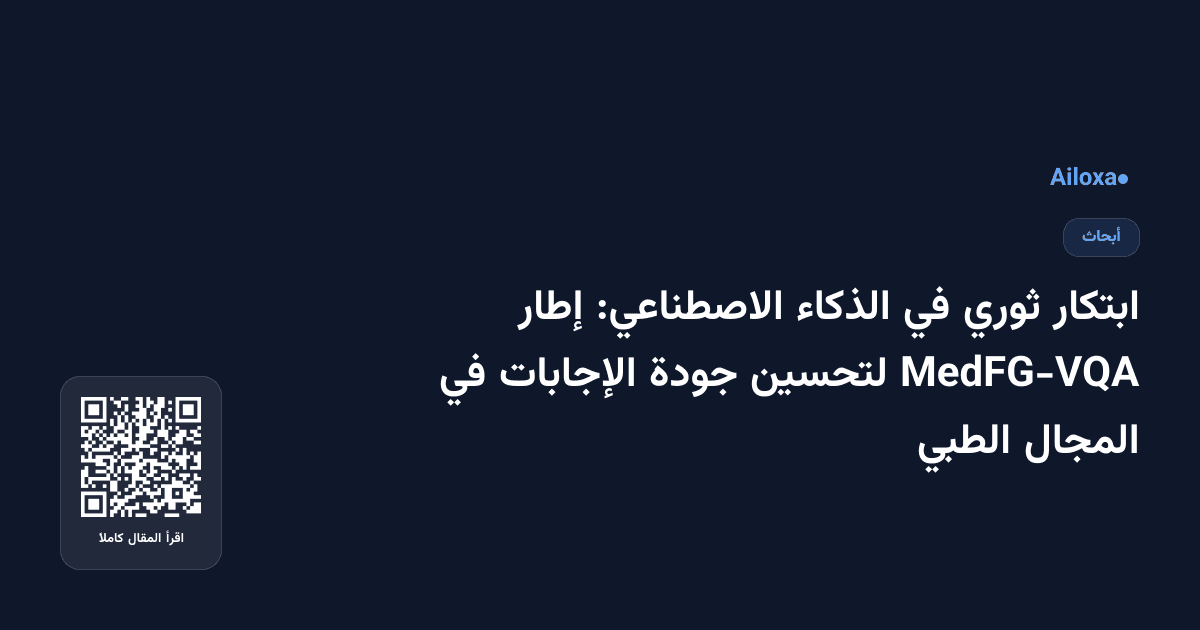 ابتكار ثوري في الذكاء الاصطناعي: إطار MedFG-VQA لتحسين جودة الإجابات في المجال الطبي