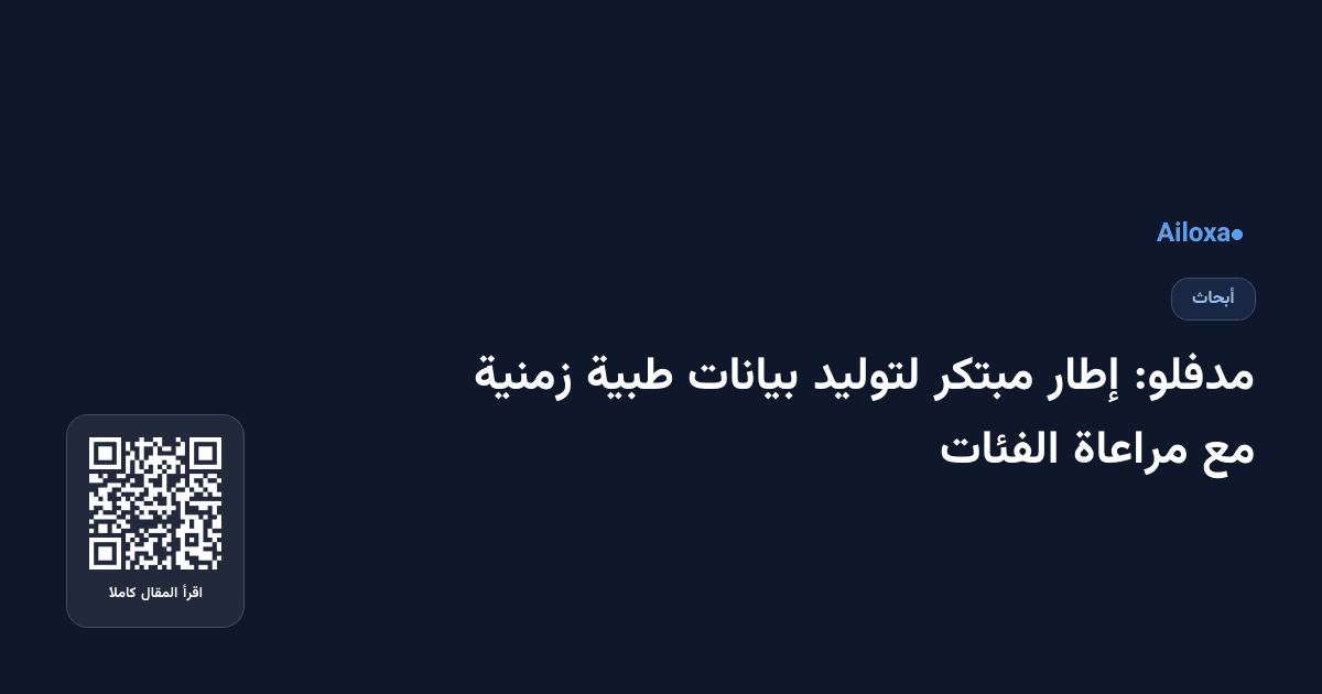 مدفلو: إطار مبتكر لتوليد بيانات طبية زمنية مع مراعاة الفئات
