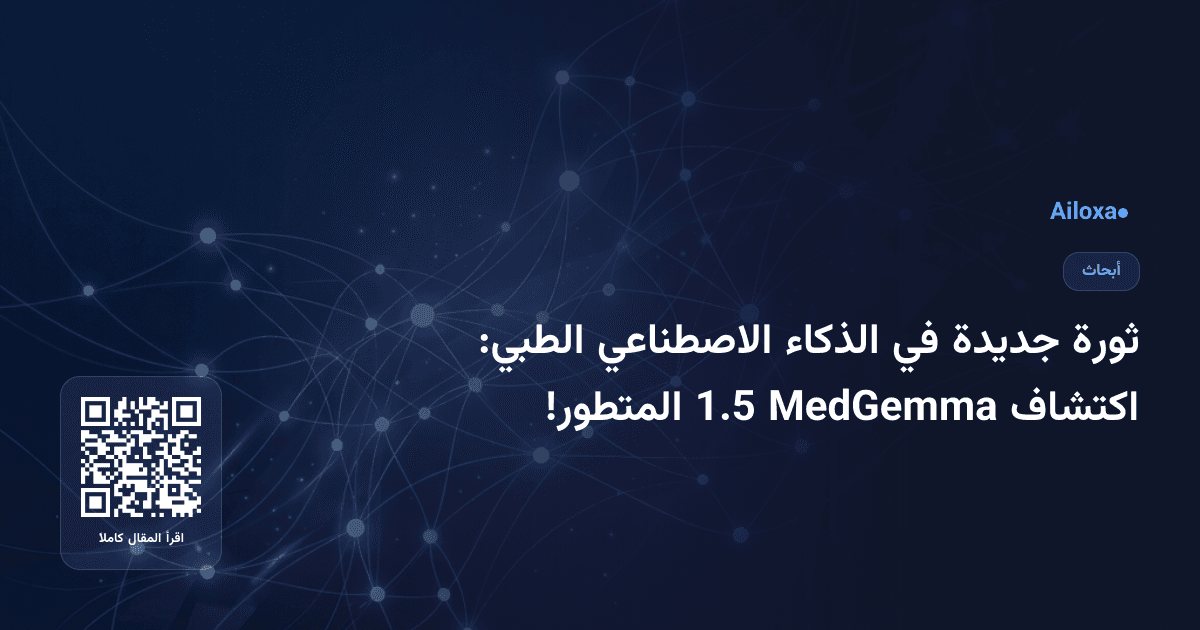 ثورة جديدة في الذكاء الاصطناعي الطبي: اكتشاف MedGemma 1.5 المتطور!