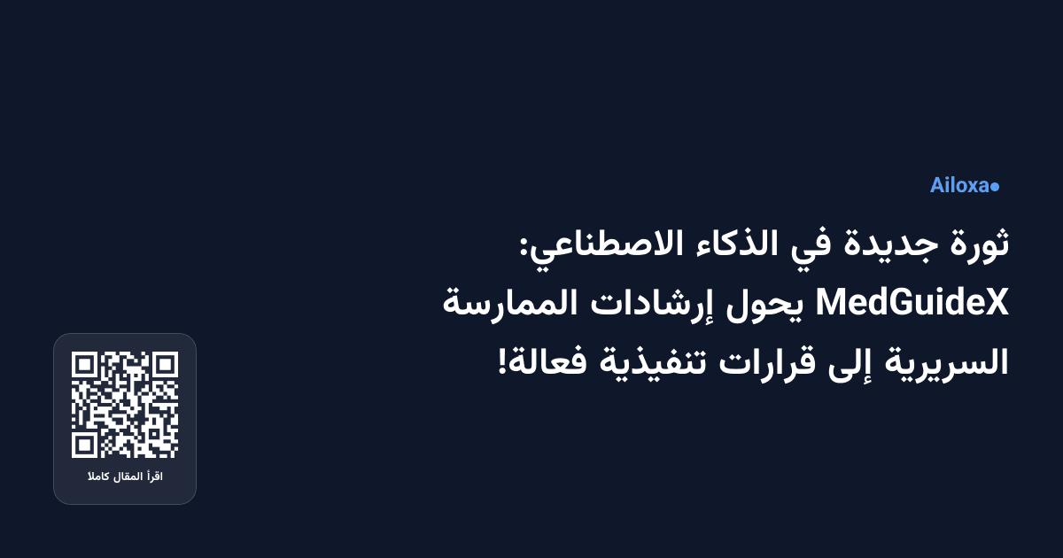 ثورة جديدة في الذكاء الاصطناعي: MedGuideX يحول إرشادات الممارسة السريرية إلى قرارات تنفيذية فعالة!