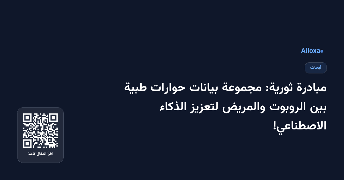 مبادرة ثورية: مجموعة بيانات حوارات طبية بين الروبوت والمريض لتعزيز الذكاء الاصطناعي!