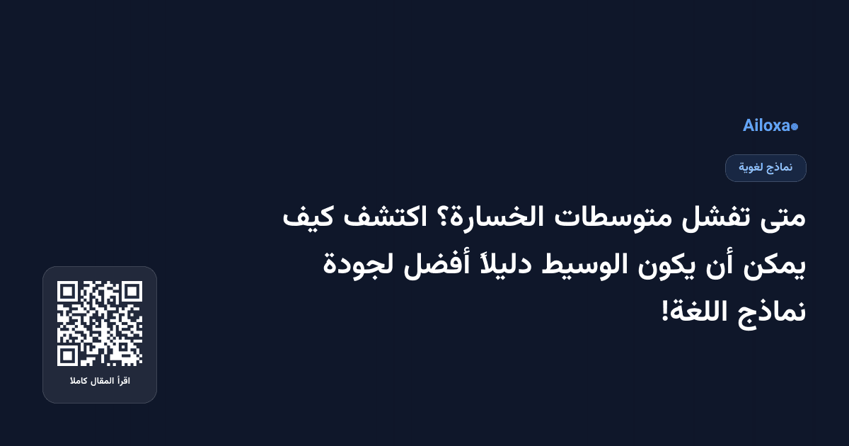 متى تفشل متوسطات الخسارة؟ اكتشف كيف يمكن أن يكون الوسيط دليلاً أفضل لجودة نماذج اللغة!