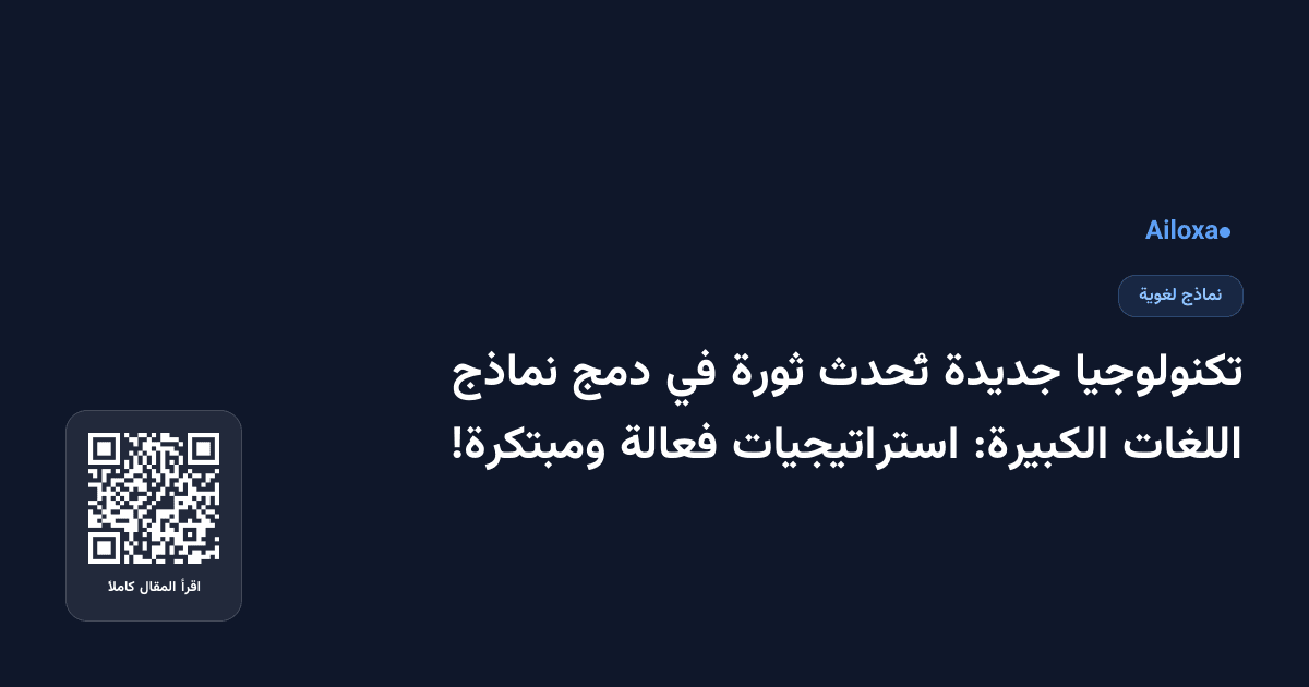 تكنولوجيا جديدة تُحدث ثورة في دمج نماذج اللغات الكبيرة: استراتيجيات فعالة ومبتكرة!