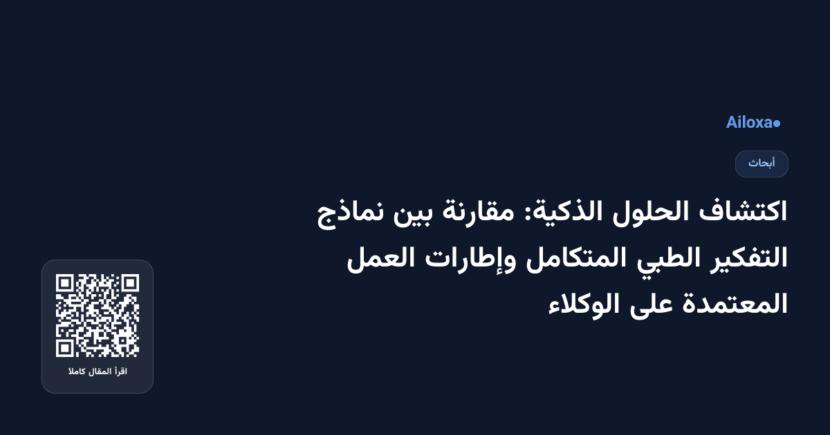 اكتشاف الحلول الذكية: مقارنة بين نماذج التفكير الطبي المتكامل وإطارات العمل المعتمدة على الوكلاء