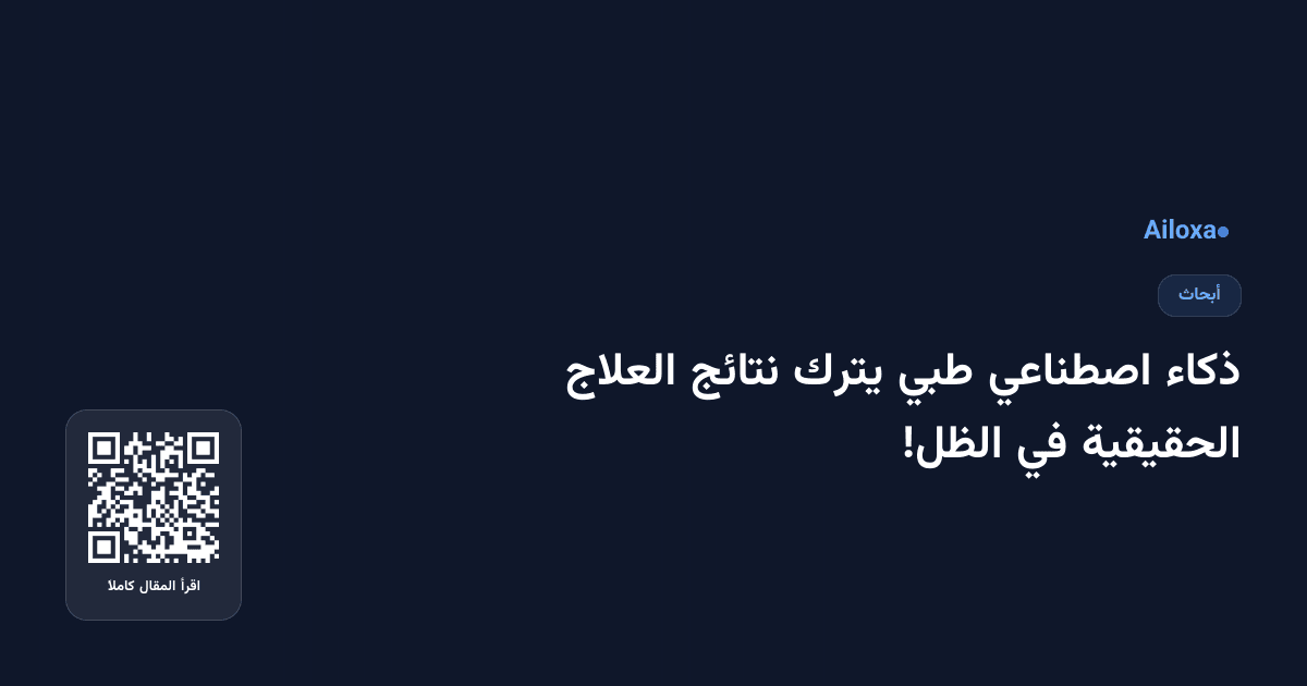 ذكاء اصطناعي طبي يترك نتائج العلاج الحقيقية في الظل!