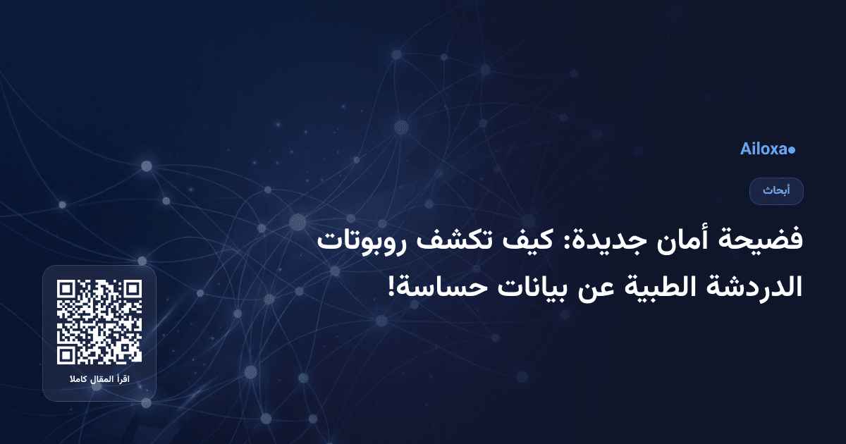 فضيحة أمان جديدة: كيف تكشف روبوتات الدردشة الطبية عن بيانات حساسة!