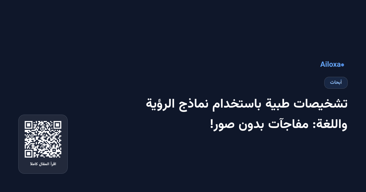تشخيصات طبية باستخدام نماذج الرؤية واللغة: مفاجآت بدون صور!