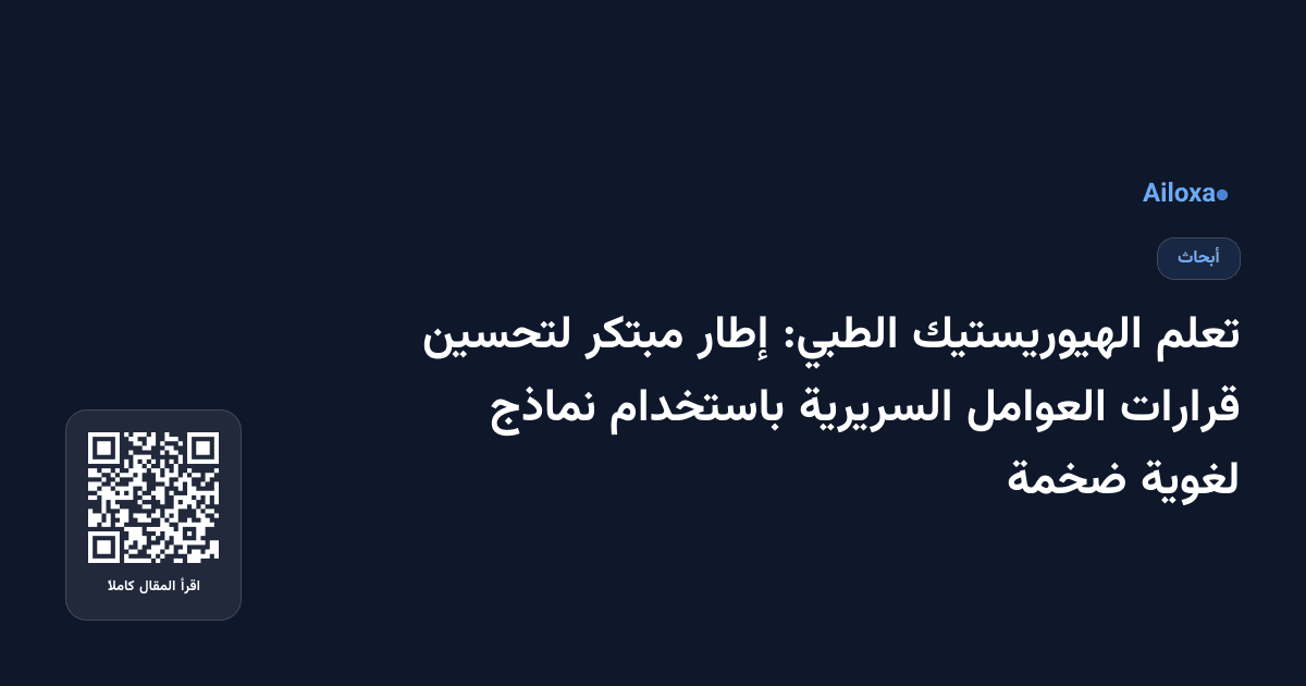 تعلم الهيوريستيك الطبي: إطار مبتكر لتحسين قرارات العوامل السريرية باستخدام نماذج لغوية ضخمة