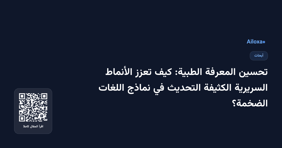 تحسين المعرفة الطبية: كيف تعزز الأنماط السريرية الكثيفة التحديث في نماذج اللغات الضخمة؟