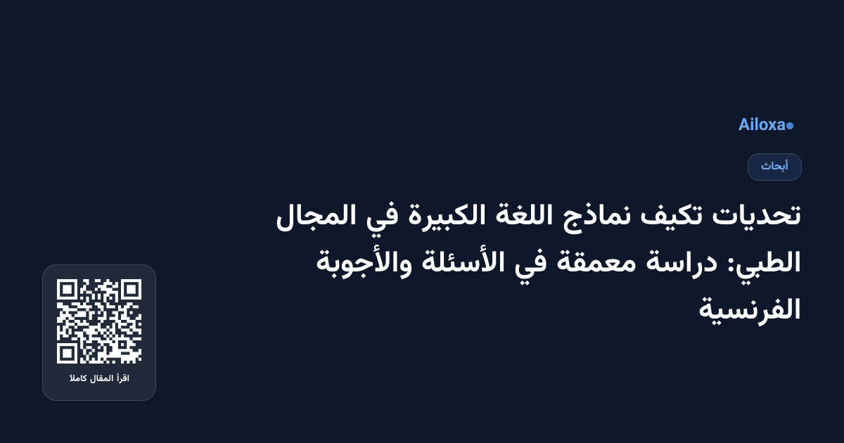 تحديات تكيف نماذج اللغة الكبيرة في المجال الطبي: دراسة معمقة في الأسئلة والأجوبة الفرنسية