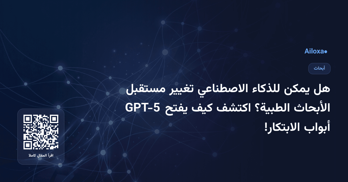 هل يمكن للذكاء الاصطناعي تغيير مستقبل الأبحاث الطبية؟ اكتشف كيف يفتح GPT-5 أبواب الابتكار!