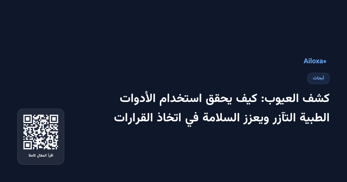 كشف العيوب: كيف يحقق استخدام الأدوات الطبية التآزر ويعزز السلامة في اتخاذ القرارات