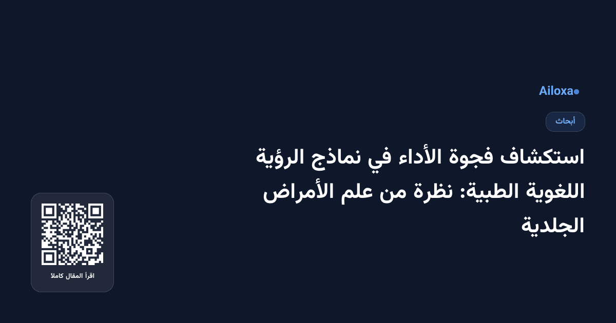 استكشاف فجوة الأداء في نماذج الرؤية اللغوية الطبية: نظرة من علم الأمراض الجلدية