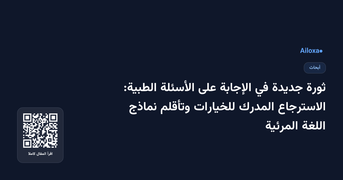 ثورة جديدة في الإجابة على الأسئلة الطبية: الاسترجاع المدرك للخيارات وتأقلم نماذج اللغة المرئية