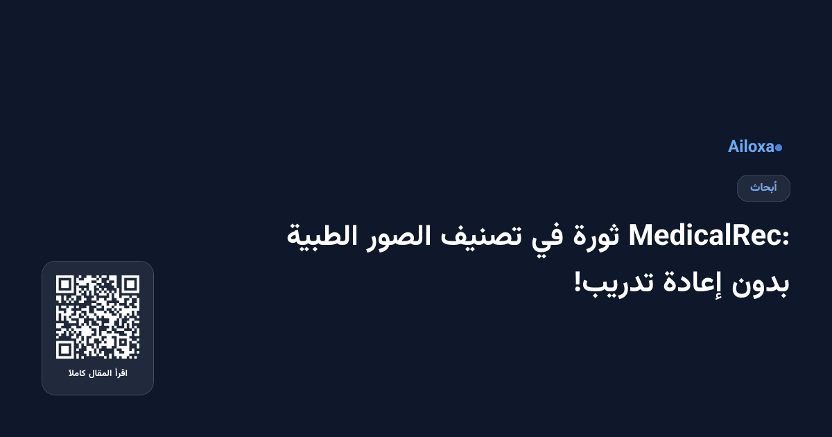 MedicalRec: ثورة في تصنيف الصور الطبية بدون إعادة تدريب!