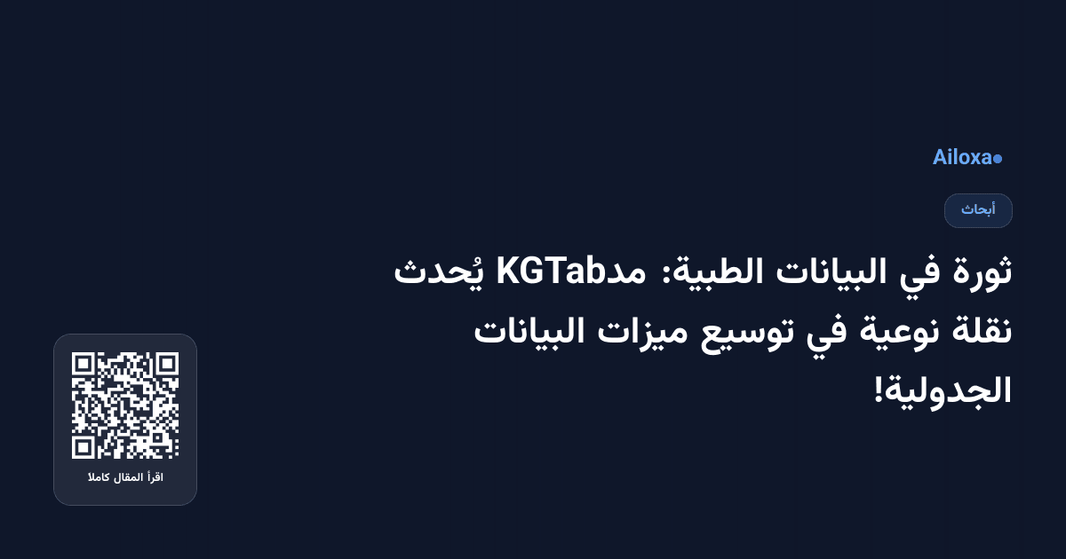 ثورة في البيانات الطبية: مدKGTab يُحدث نقلة نوعية في توسيع ميزات البيانات الجدولية!