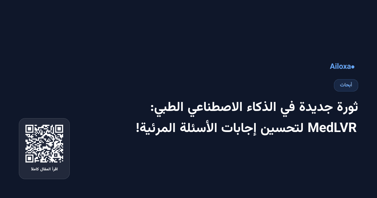 ثورة جديدة في الذكاء الاصطناعي الطبي: MedLVR لتحسين إجابات الأسئلة المرئية!