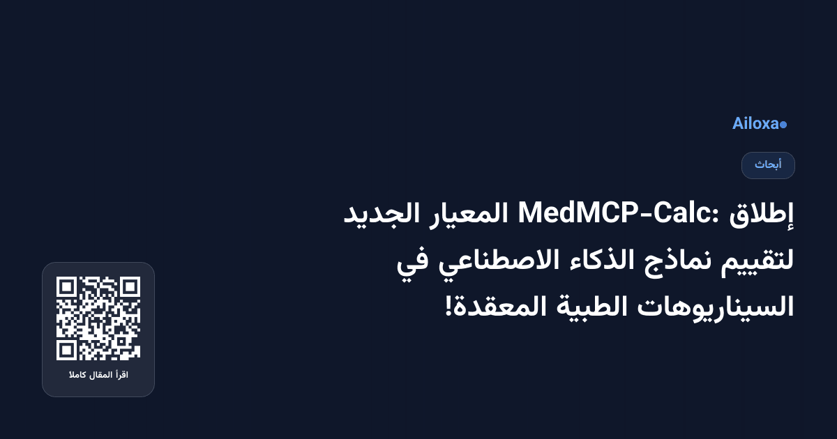 إطلاق MedMCP-Calc: المعيار الجديد لتقييم نماذج الذكاء الاصطناعي في السيناريوهات الطبية المعقدة!