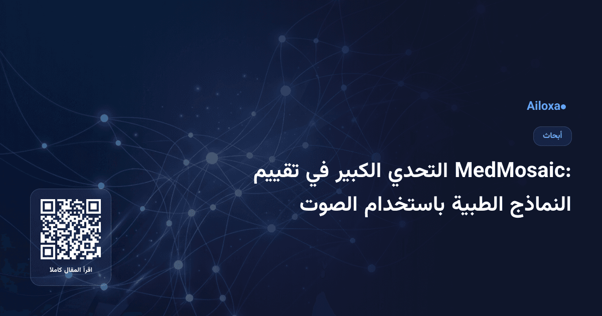 MedMosaic: التحدي الكبير في تقييم النماذج الطبية باستخدام الصوت