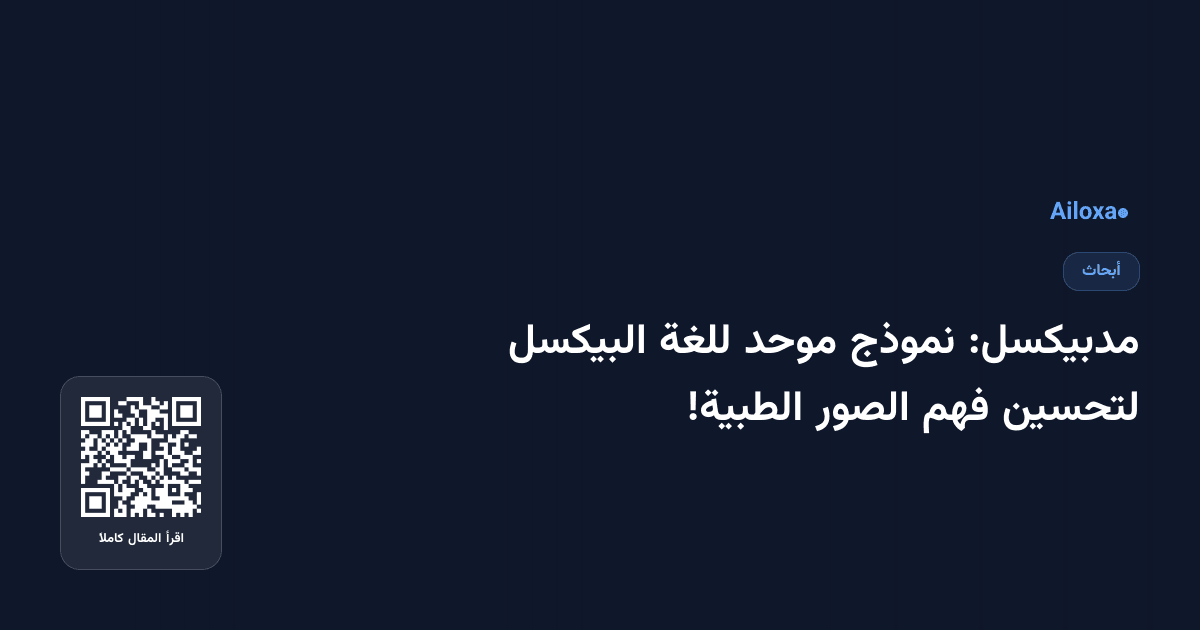 مدبيكسل: نموذج موحد للغة البيكسل لتحسين فهم الصور الطبية!