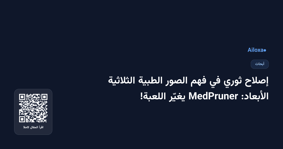 إصلاح ثوري في فهم الصور الطبية الثلاثية الأبعاد: MedPruner يغيّر اللعبة!