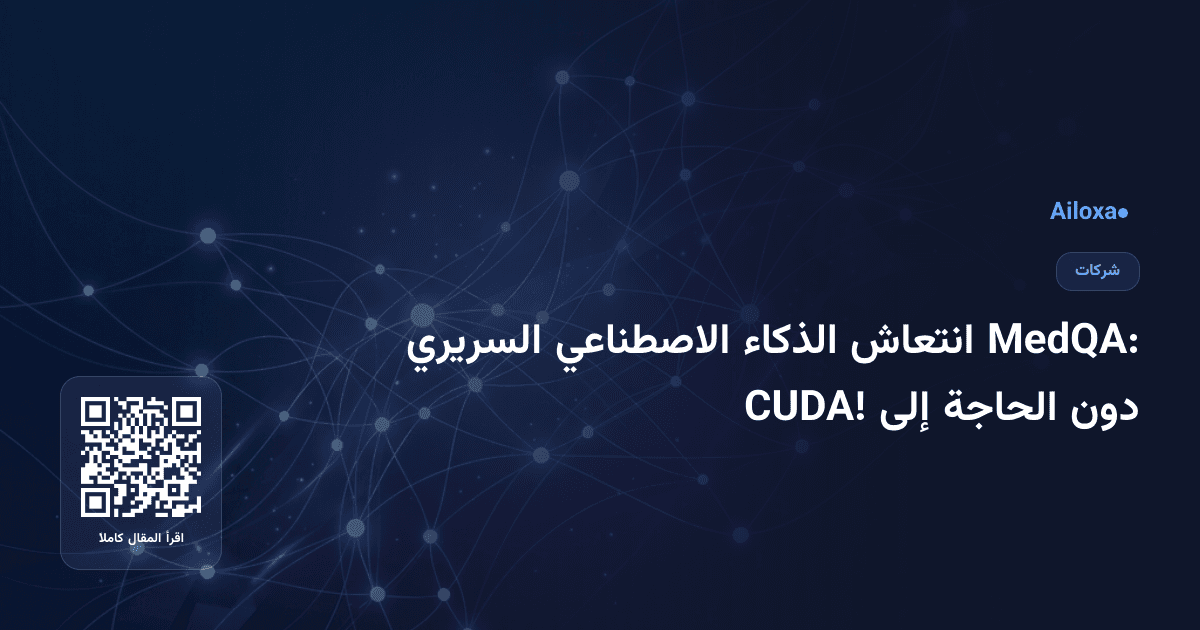 MedQA: انتعاش الذكاء الاصطناعي السريري دون الحاجة إلى CUDA!