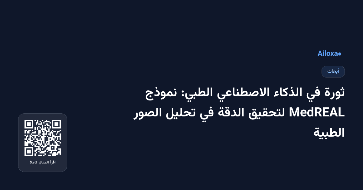 ثورة في الذكاء الاصطناعي الطبي: نموذج MedREAL لتحقيق الدقة في تحليل الصور الطبية