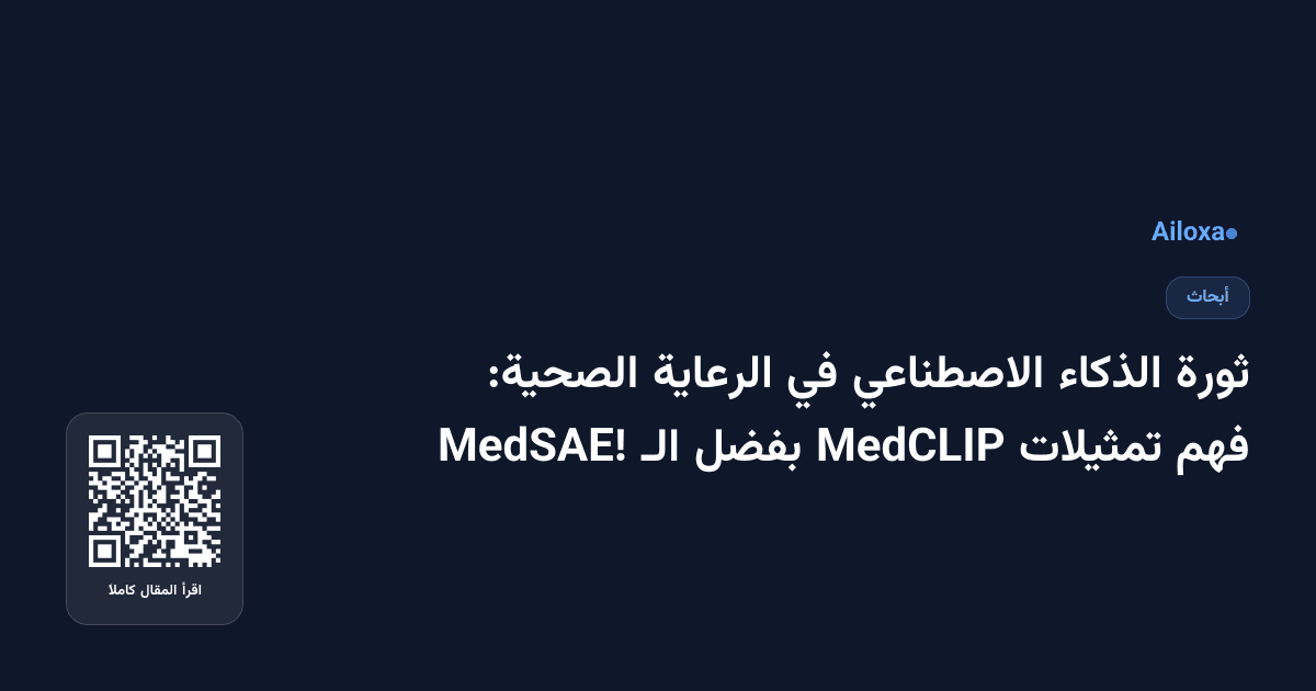ثورة الذكاء الاصطناعي في الرعاية الصحية: فهم تمثيلات MedCLIP بفضل الـ MedSAE!