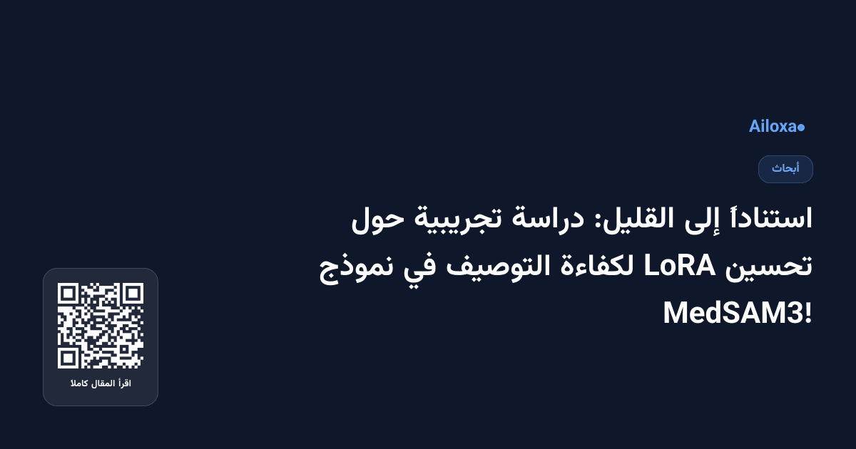 استناداً إلى القليل: دراسة تجريبية حول تحسين LoRA لكفاءة التوصيف في نموذج MedSAM3!