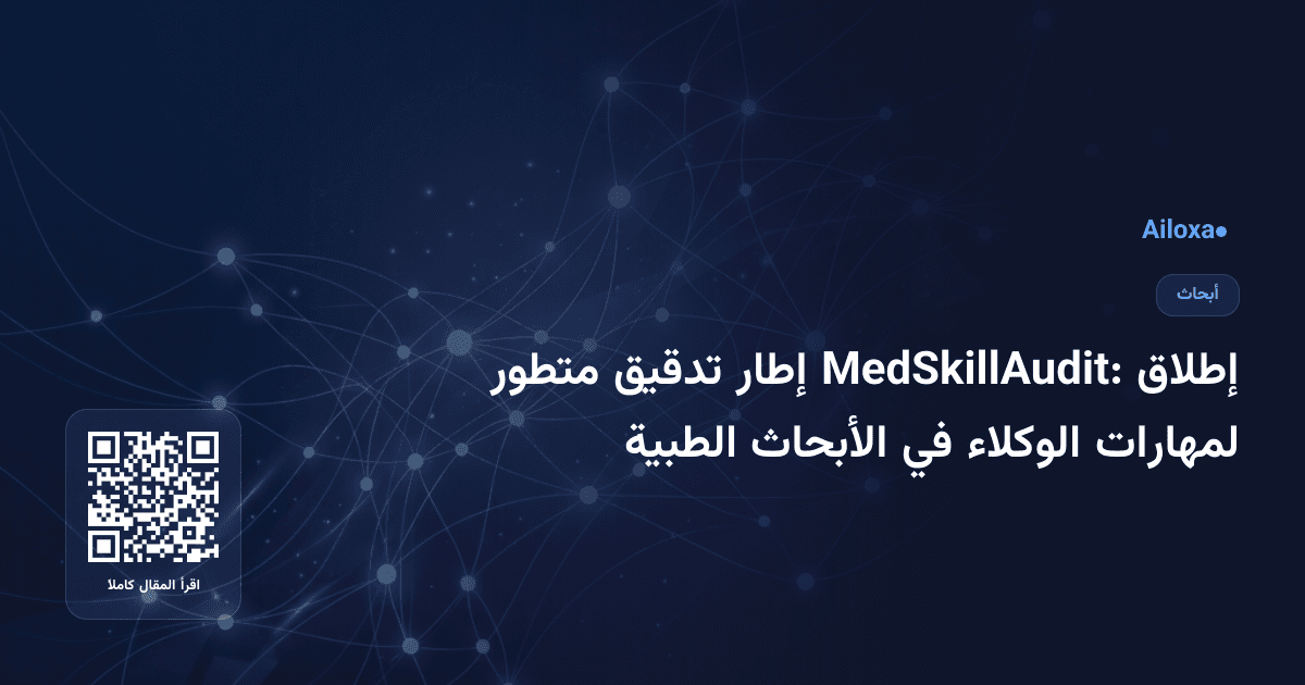 إطلاق MedSkillAudit: إطار تدقيق متطور لمهارات الوكلاء في الأبحاث الطبية