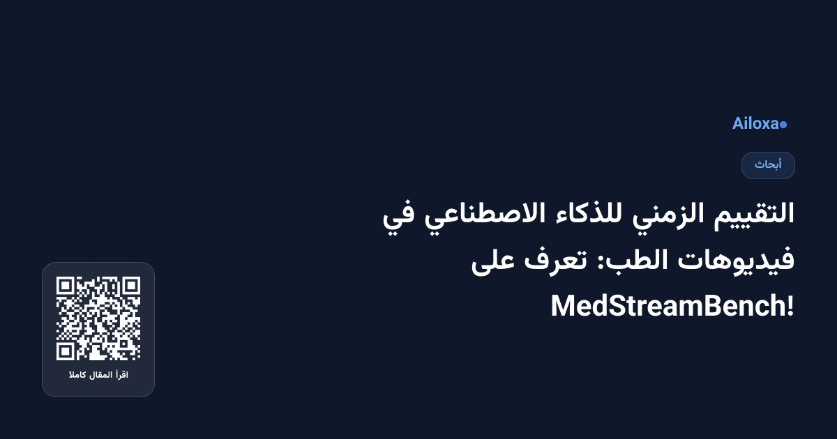 التقييم الزمني للذكاء الاصطناعي في فيديوهات الطب: تعرف على MedStreamBench!