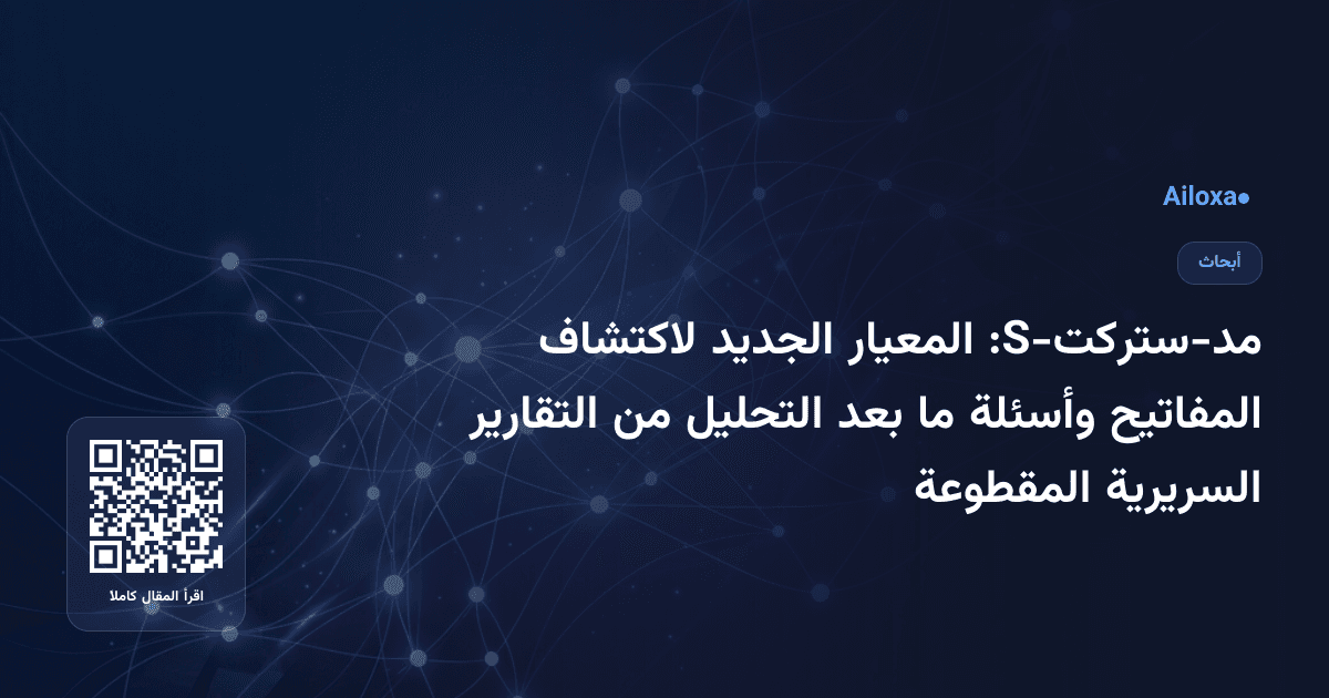 مد-ستركت-S: المعيار الجديد لاكتشاف المفاتيح وأسئلة ما بعد التحليل من التقارير السريرية المقطوعة