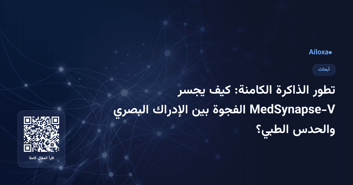 تطور الذاكرة الكامنة: كيف يجسر MedSynapse-V الفجوة بين الإدراك البصري والحدس الطبي؟