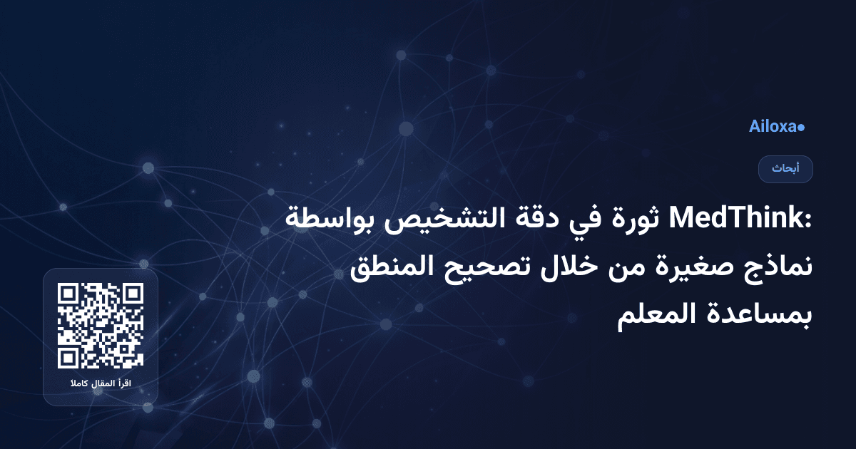 MedThink: ثورة في دقة التشخيص بواسطة نماذج صغيرة من خلال تصحيح المنطق بمساعدة المعلم