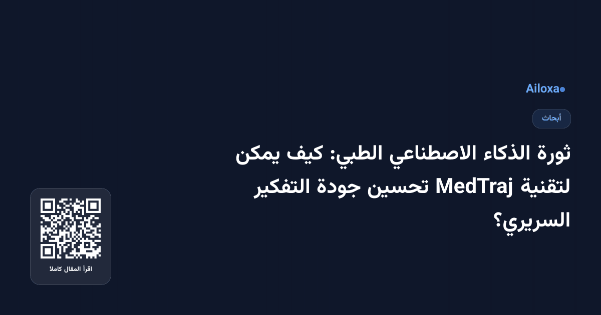 ثورة الذكاء الاصطناعي الطبي: كيف يمكن لتقنية MedTraj تحسين جودة التفكير السريري؟