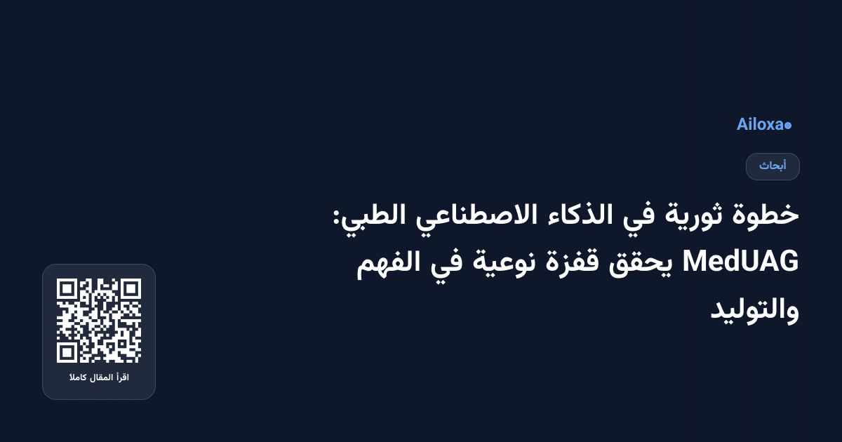 خطوة ثورية في الذكاء الاصطناعي الطبي: MedUAG يحقق قفزة نوعية في الفهم والتوليد