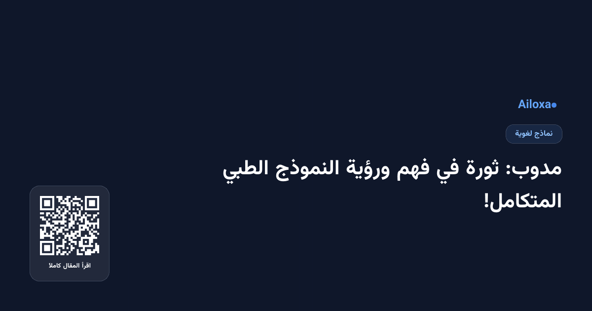 مدوب: ثورة في فهم ورؤية النموذج الطبي المتكامل!
