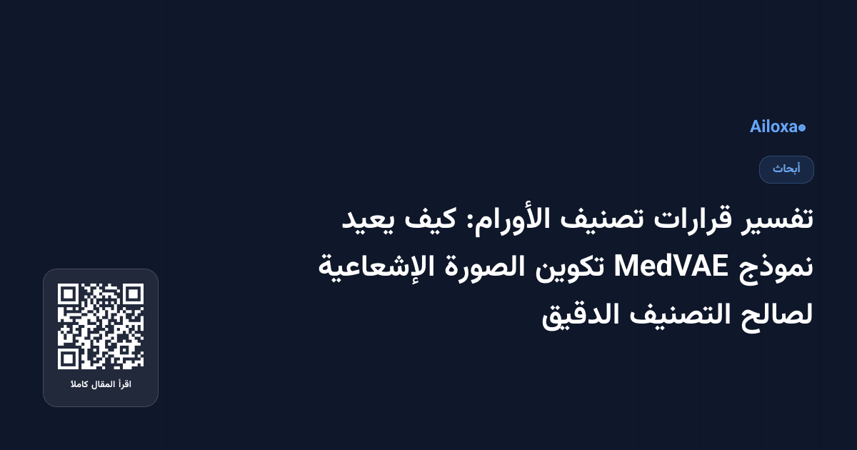 تفسير قرارات تصنيف الأورام: كيف يعيد نموذج MedVAE تكوين الصورة الإشعاعية لصالح التصنيف الدقيق