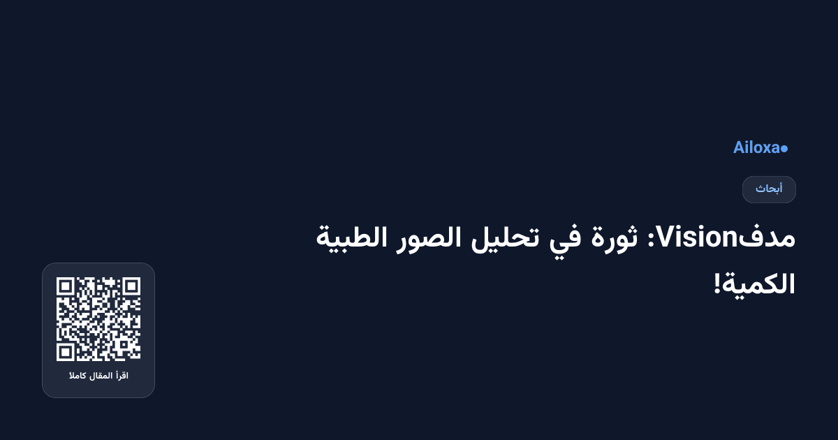 مدفVision: ثورة في تحليل الصور الطبية الكمية!