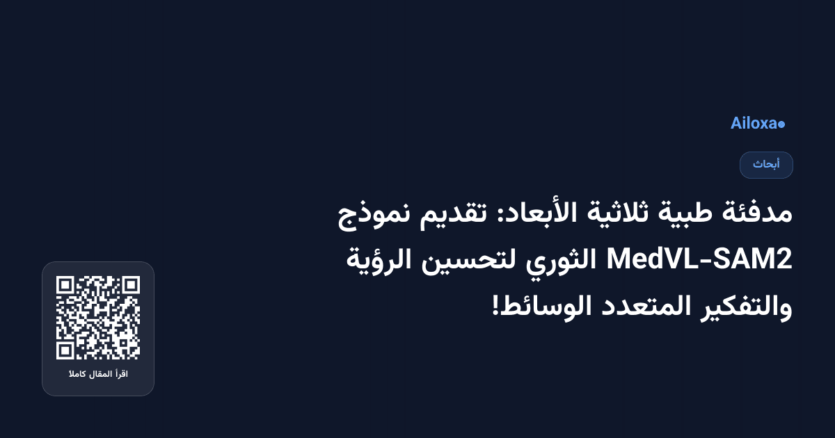 مدفئة طبية ثلاثية الأبعاد: تقديم نموذج MedVL-SAM2 الثوري لتحسين الرؤية والتفكير المتعدد الوسائط!