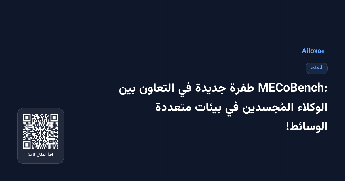 MECoBench: طفرة جديدة في التعاون بين الوكلاء المُجسدين في بيئات متعددة الوسائط!