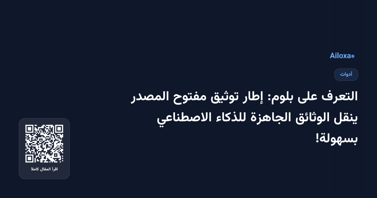التعرف على بلوم: إطار توثيق مفتوح المصدر ينقل الوثائق الجاهزة للذكاء الاصطناعي بسهولة!