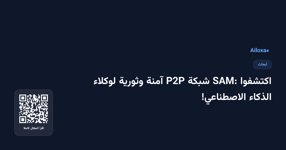 اكتشفوا SAM: شبكة P2P آمنة وثورية لوكلاء الذكاء الاصطناعي!