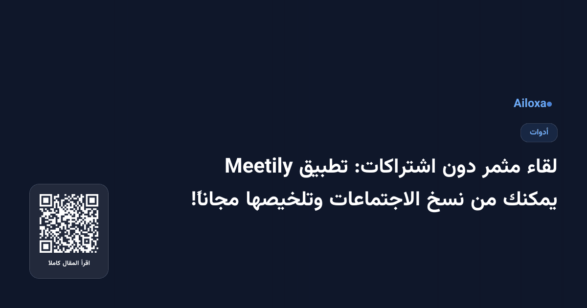 لقاء مثمر دون اشتراكات: تطبيق Meetily يمكنك من نسخ الاجتماعات وتلخيصها مجاناً!