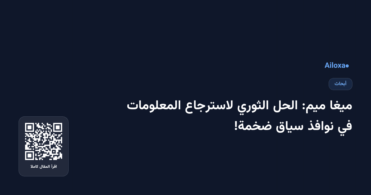 ميغا ميم: الحل الثوري لاسترجاع المعلومات في نوافذ سياق ضخمة!