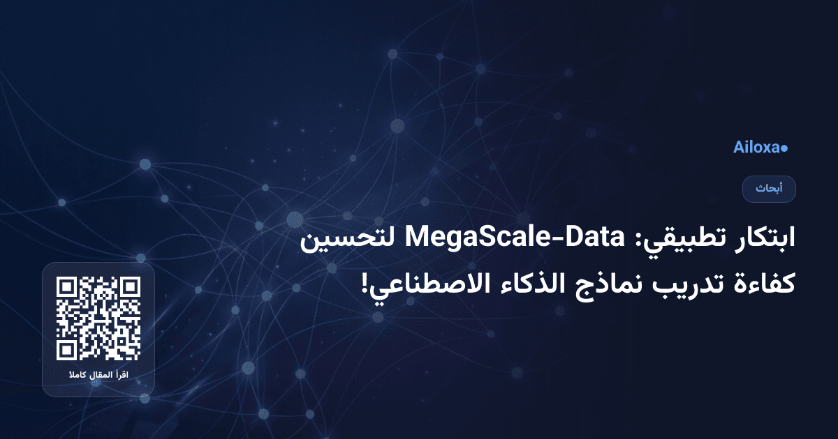 ابتكار تطبيقي: MegaScale-Data لتحسين كفاءة تدريب نماذج الذكاء الاصطناعي!
