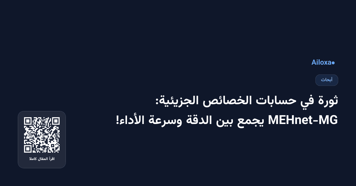 ثورة في حسابات الخصائص الجزيئية: MEHnet-MG يجمع بين الدقة وسرعة الأداء!
