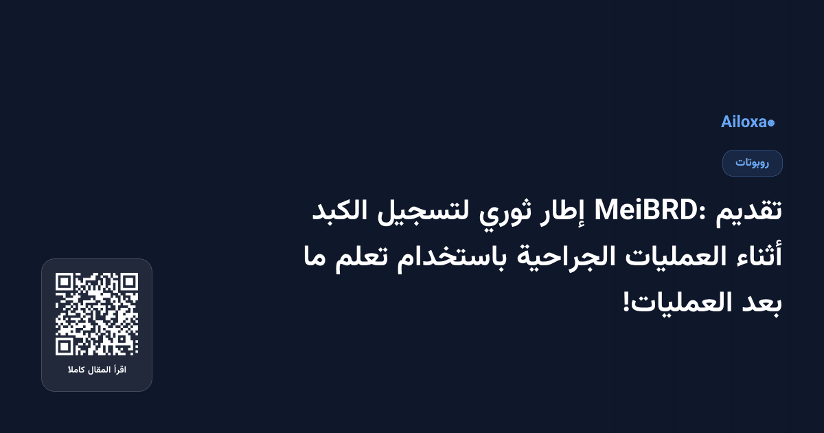 تقديم MeiBRD: إطار ثوري لتسجيل الكبد أثناء العمليات الجراحية باستخدام تعلم ما بعد العمليات!